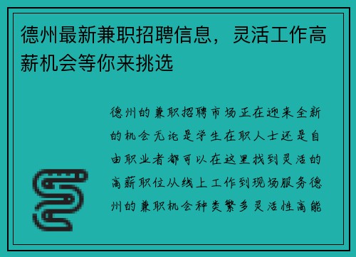 德州最新兼职招聘信息，灵活工作高薪机会等你来挑选