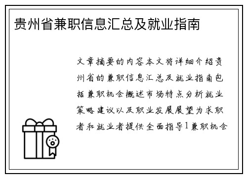 贵州省兼职信息汇总及就业指南