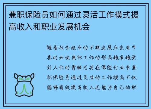 兼职保险员如何通过灵活工作模式提高收入和职业发展机会