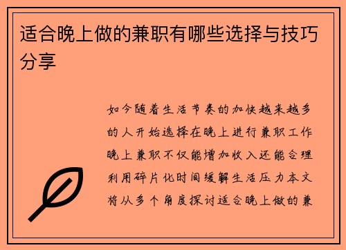 适合晚上做的兼职有哪些选择与技巧分享