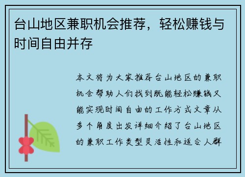 台山地区兼职机会推荐，轻松赚钱与时间自由并存
