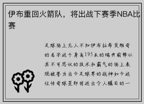 伊布重回火箭队，将出战下赛季NBA比赛