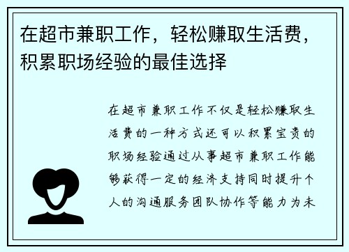 在超市兼职工作，轻松赚取生活费，积累职场经验的最佳选择