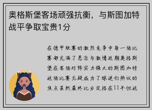奥格斯堡客场顽强抗衡，与斯图加特战平争取宝贵1分