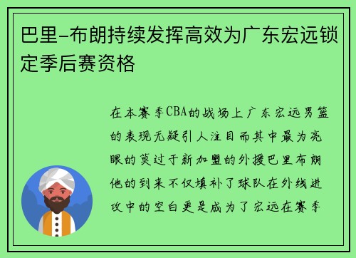 巴里-布朗持续发挥高效为广东宏远锁定季后赛资格