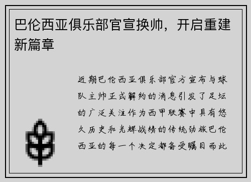 巴伦西亚俱乐部官宣换帅，开启重建新篇章