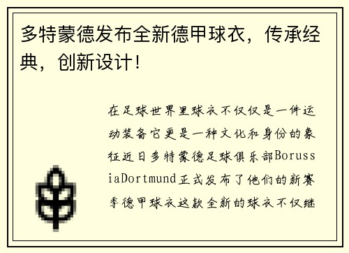 多特蒙德发布全新德甲球衣，传承经典，创新设计！