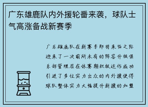 广东雄鹿队内外援轮番来袭，球队士气高涨备战新赛季