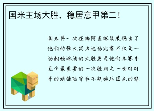 国米主场大胜，稳居意甲第二！