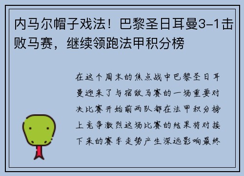 内马尔帽子戏法！巴黎圣日耳曼3-1击败马赛，继续领跑法甲积分榜