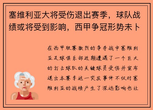 塞维利亚大将受伤退出赛季，球队战绩或将受到影响，西甲争冠形势未卜