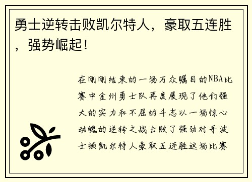勇士逆转击败凯尔特人，豪取五连胜，强势崛起！