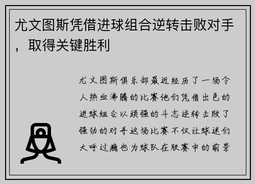 尤文图斯凭借进球组合逆转击败对手，取得关键胜利