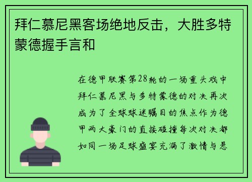 拜仁慕尼黑客场绝地反击，大胜多特蒙德握手言和