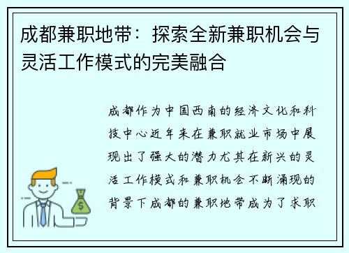 成都兼职地带：探索全新兼职机会与灵活工作模式的完美融合
