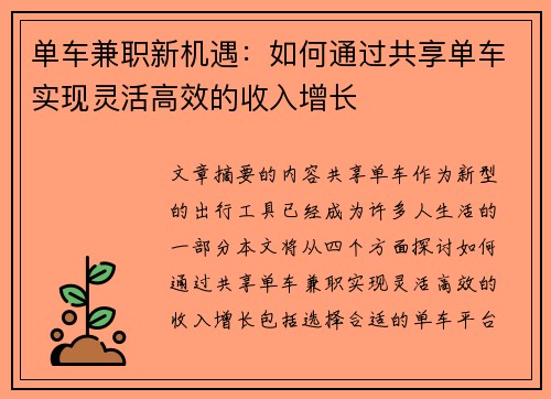 单车兼职新机遇：如何通过共享单车实现灵活高效的收入增长