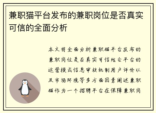 兼职猫平台发布的兼职岗位是否真实可信的全面分析