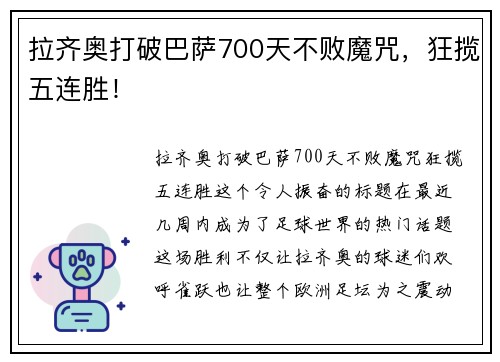 拉齐奥打破巴萨700天不败魔咒，狂揽五连胜！