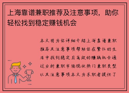 上海靠谱兼职推荐及注意事项，助你轻松找到稳定赚钱机会