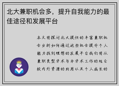 北大兼职机会多，提升自我能力的最佳途径和发展平台