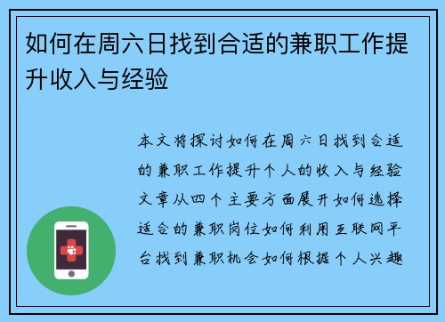 如何在周六日找到合适的兼职工作提升收入与经验