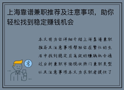 上海靠谱兼职推荐及注意事项，助你轻松找到稳定赚钱机会