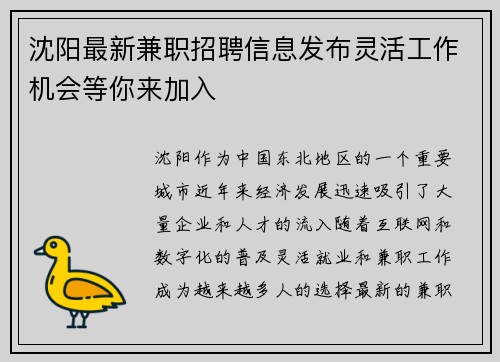 沈阳最新兼职招聘信息发布灵活工作机会等你来加入