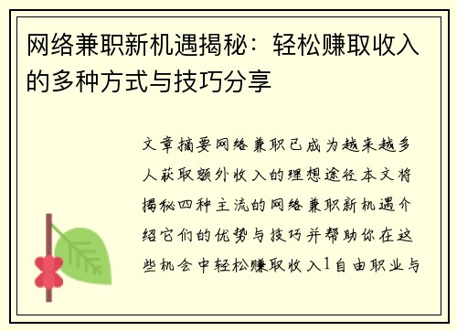 网络兼职新机遇揭秘：轻松赚取收入的多种方式与技巧分享