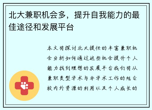 北大兼职机会多，提升自我能力的最佳途径和发展平台
