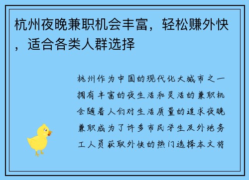 杭州夜晚兼职机会丰富，轻松赚外快，适合各类人群选择