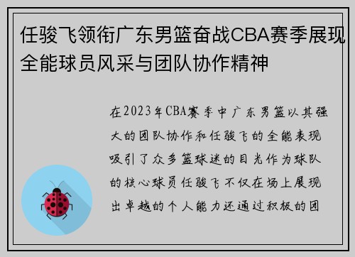 任骏飞领衔广东男篮奋战CBA赛季展现全能球员风采与团队协作精神