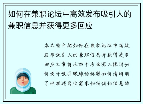 如何在兼职论坛中高效发布吸引人的兼职信息并获得更多回应