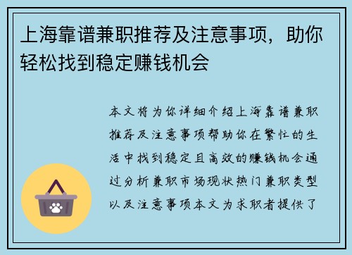 上海靠谱兼职推荐及注意事项，助你轻松找到稳定赚钱机会