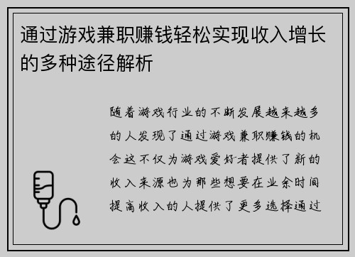 通过游戏兼职赚钱轻松实现收入增长的多种途径解析