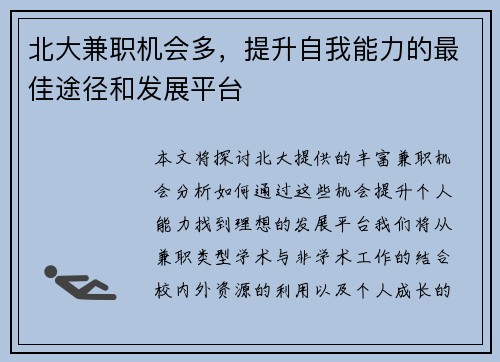 北大兼职机会多，提升自我能力的最佳途径和发展平台