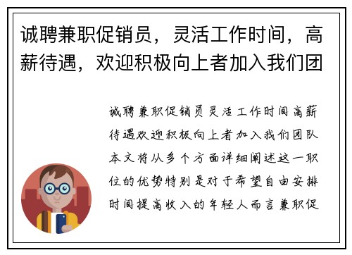 诚聘兼职促销员，灵活工作时间，高薪待遇，欢迎积极向上者加入我们团队