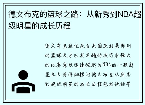 德文布克的篮球之路：从新秀到NBA超级明星的成长历程
