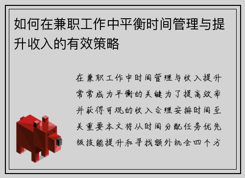 如何在兼职工作中平衡时间管理与提升收入的有效策略