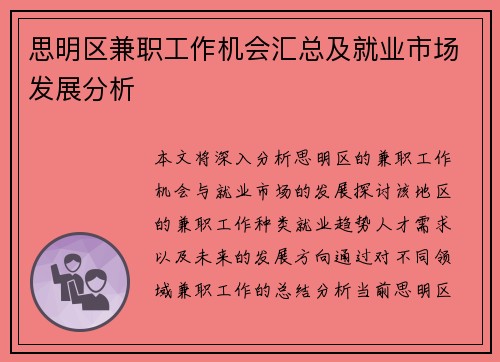 思明区兼职工作机会汇总及就业市场发展分析