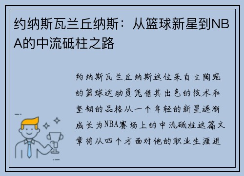 约纳斯瓦兰丘纳斯：从篮球新星到NBA的中流砥柱之路