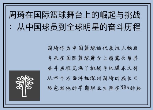 周琦在国际篮球舞台上的崛起与挑战：从中国球员到全球明星的奋斗历程