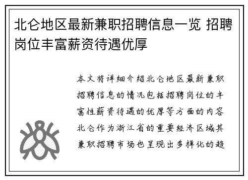 北仑地区最新兼职招聘信息一览 招聘岗位丰富薪资待遇优厚