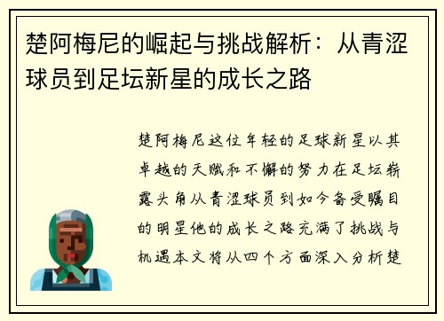 楚阿梅尼的崛起与挑战解析：从青涩球员到足坛新星的成长之路