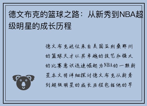 德文布克的篮球之路：从新秀到NBA超级明星的成长历程
