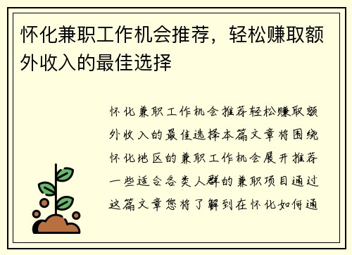 怀化兼职工作机会推荐，轻松赚取额外收入的最佳选择