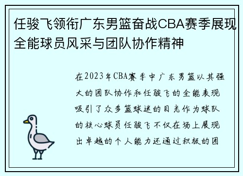 任骏飞领衔广东男篮奋战CBA赛季展现全能球员风采与团队协作精神