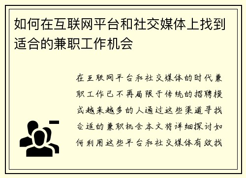 如何在互联网平台和社交媒体上找到适合的兼职工作机会