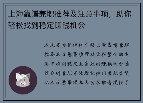 上海靠谱兼职推荐及注意事项，助你轻松找到稳定赚钱机会