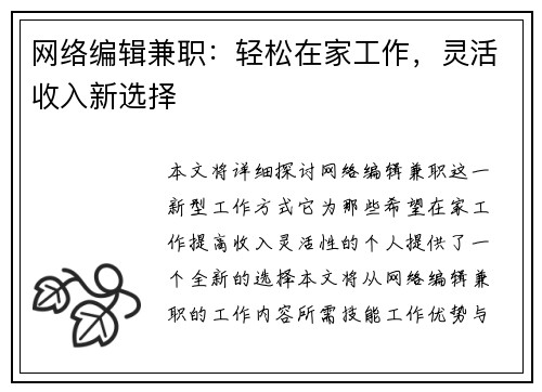 网络编辑兼职：轻松在家工作，灵活收入新选择