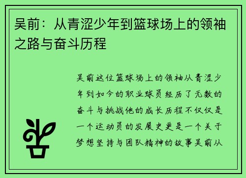 吴前：从青涩少年到篮球场上的领袖之路与奋斗历程